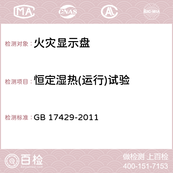 恒定湿热(运行)试验 火灾显示盘 GB 17429-2011 4.14