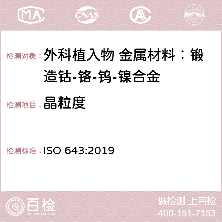 晶粒度 表观晶粒度的显微测定法 ISO 643:2019