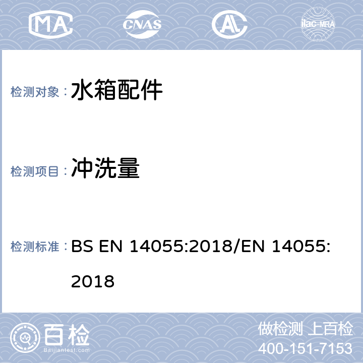 冲洗量 便器排水阀 BS EN 14055:2018
/EN 14055:2018 6.5