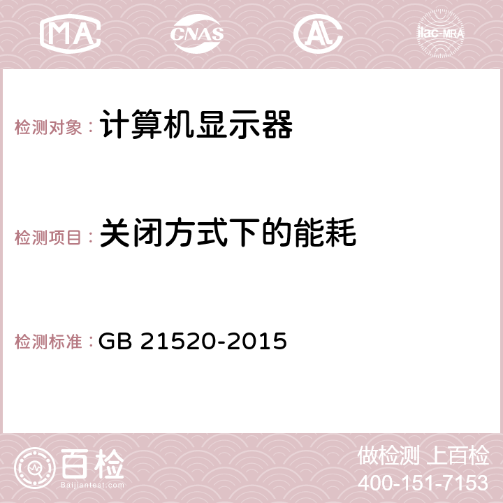 关闭方式下的能耗 计算机显示器能效限定值及能效等级 GB 21520-2015 附录A