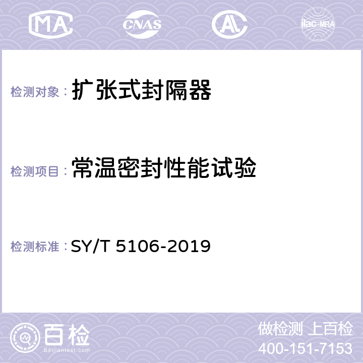 常温密封性能试验 石油天然气钻采设备 封隔器规范 SY/T 5106-2019 7.2.4