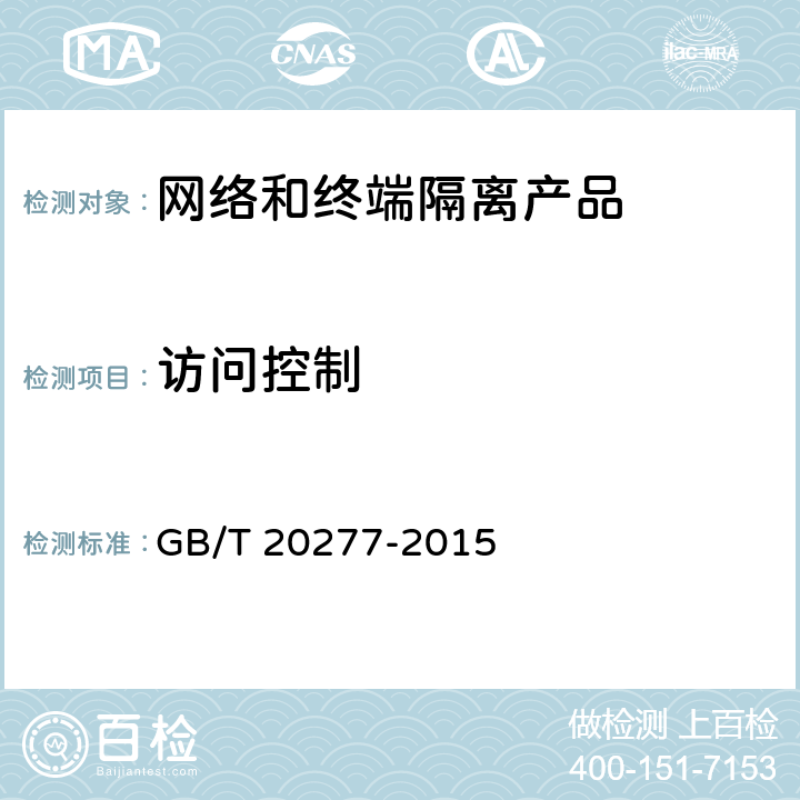 访问控制 信息安全技术 网络和终端隔离产品测试评价方法 GB/T 20277-2015 5.2.1.1
5.2.2.1
5.3.1.1
5.3.2.1
5.4.1.1
5.4.2.1