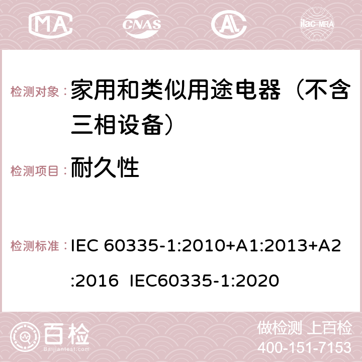 耐久性 家用和类似用途电器的安全 第1部分：通用要求 IEC 60335-1:2010+A1:2013+A2:2016 IEC60335-1:2020 18