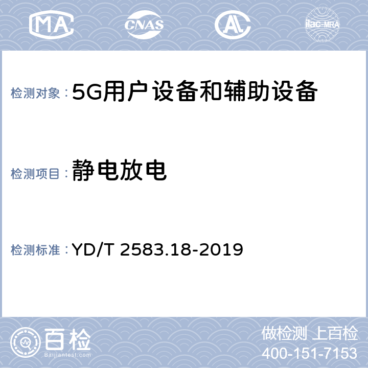 静电放电 蜂窝式移动通信设备电磁兼容性能要求和测量方法第18部分:5G用户设备和辅助设备 YD/T 2583.18-2019 9.1