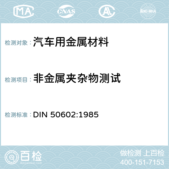 非金属夹杂物测试 钢中非金属夹杂物含量的测定 标准评级图显微检验法 DIN 50602:1985