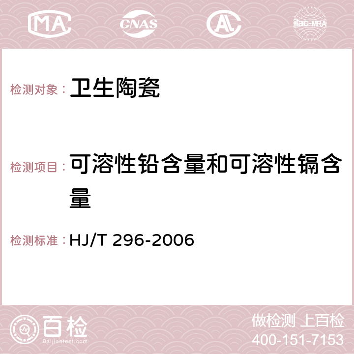 可溶性铅含量和可溶性镉含量 环境标志产品技术要求 卫生陶瓷 HJ/T 296-2006 附录 A