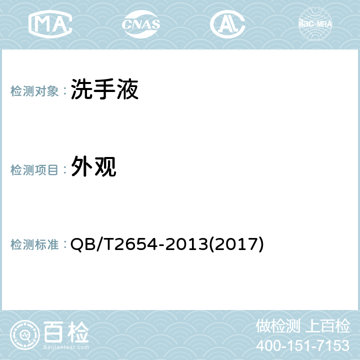 外观 洗手液 QB/T2654-2013(2017) 5.1