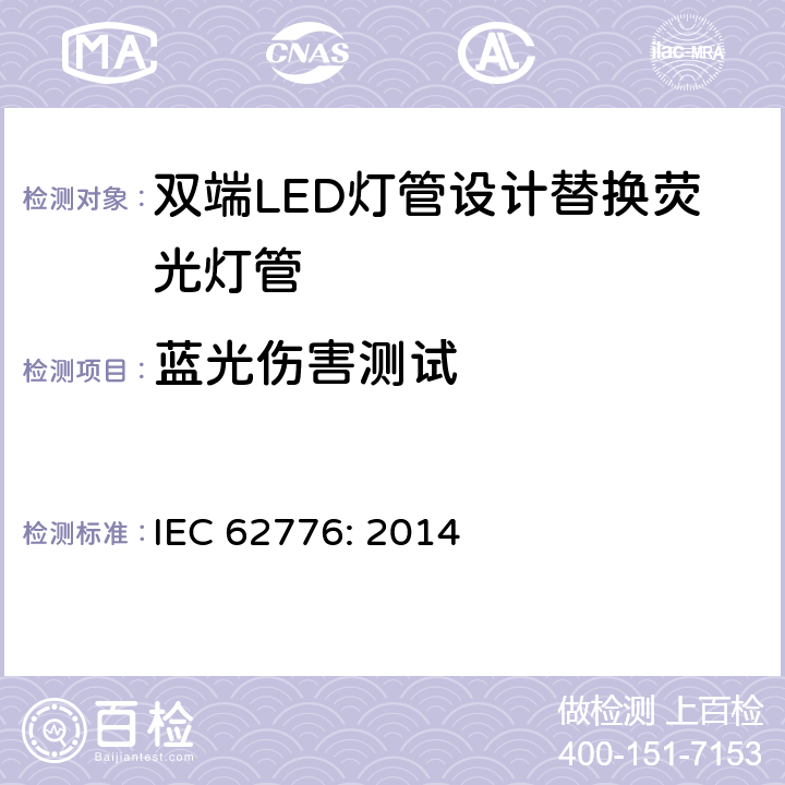 蓝光伤害测试 双端LED灯管设计替换荧光灯管-安规要求 IEC 62776: 2014 16.2 & 16.3
