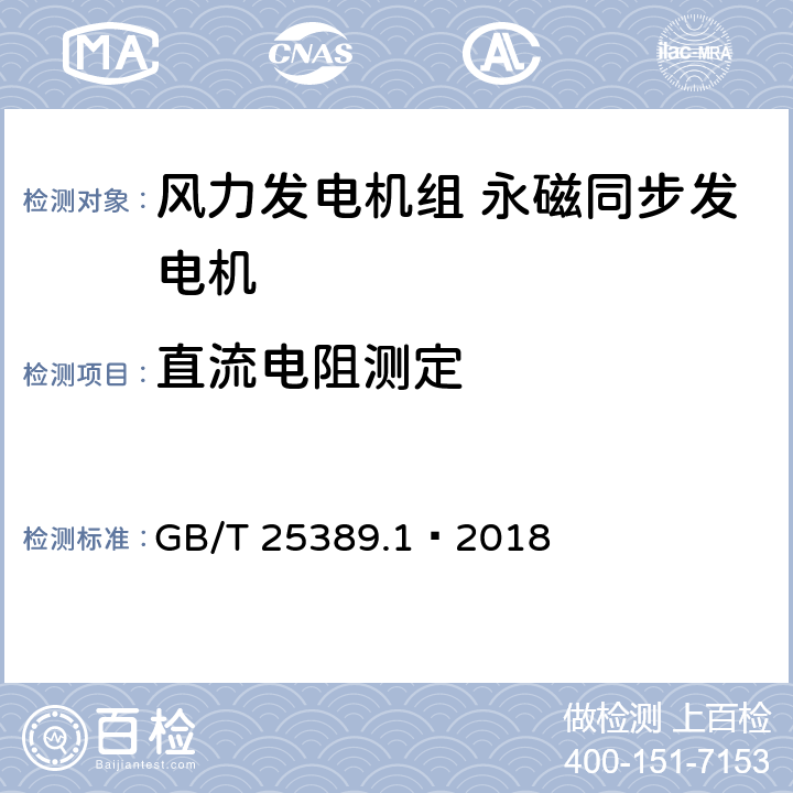 直流电阻测定 风力发电机组 永磁同步发电机 第1部分：技术条件 GB/T 25389.1—2018 5.9