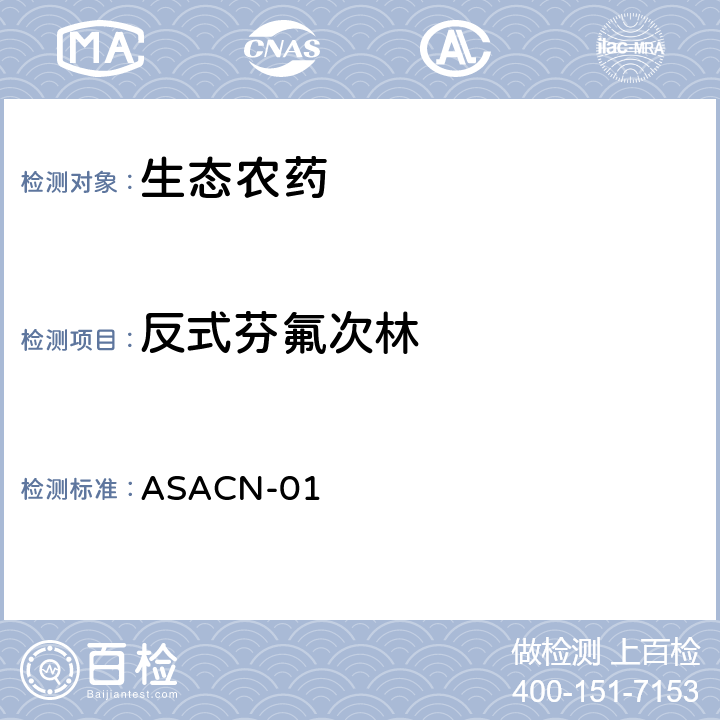 反式芬氟次林 （非标方法）多农药残留的检测方法 气相色谱串联质谱和液相色谱串联质谱法 ASACN-01