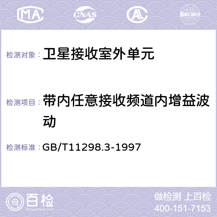 带内任意接收频道内增益波动 卫星电视地球接收站测量方法 室外单元测量 GB/T11298.3-1997 4.3