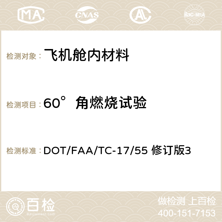 60°角燃烧试验 航空材料防火测试手册 DOT/FAA/TC-17/55 修订版3 第D2章