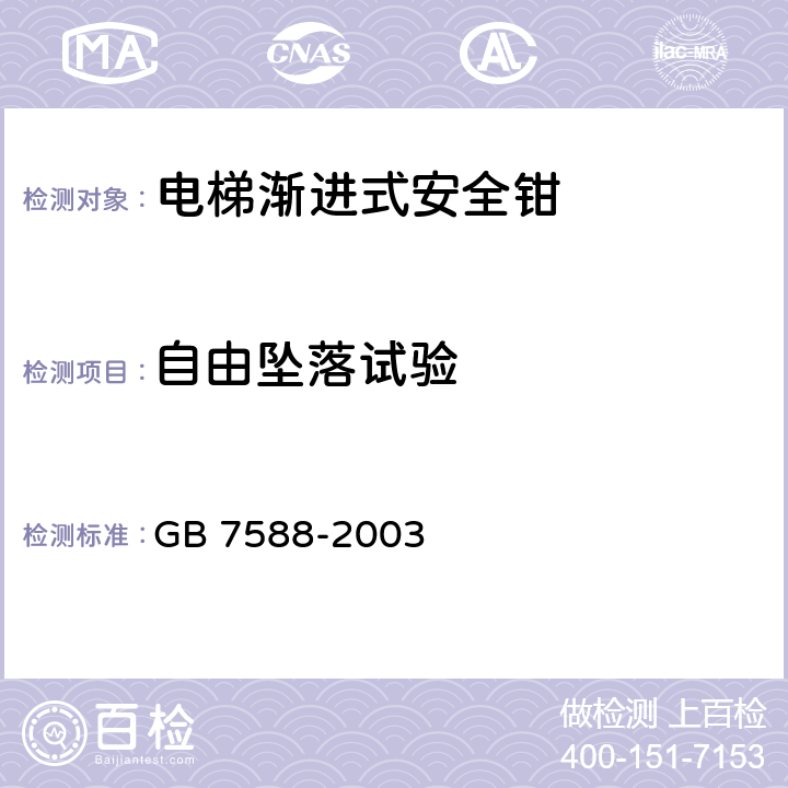 自由坠落试验 电梯制造与安装安全规范（含第一号修改单） GB 7588-2003 第9.8条，附录F3