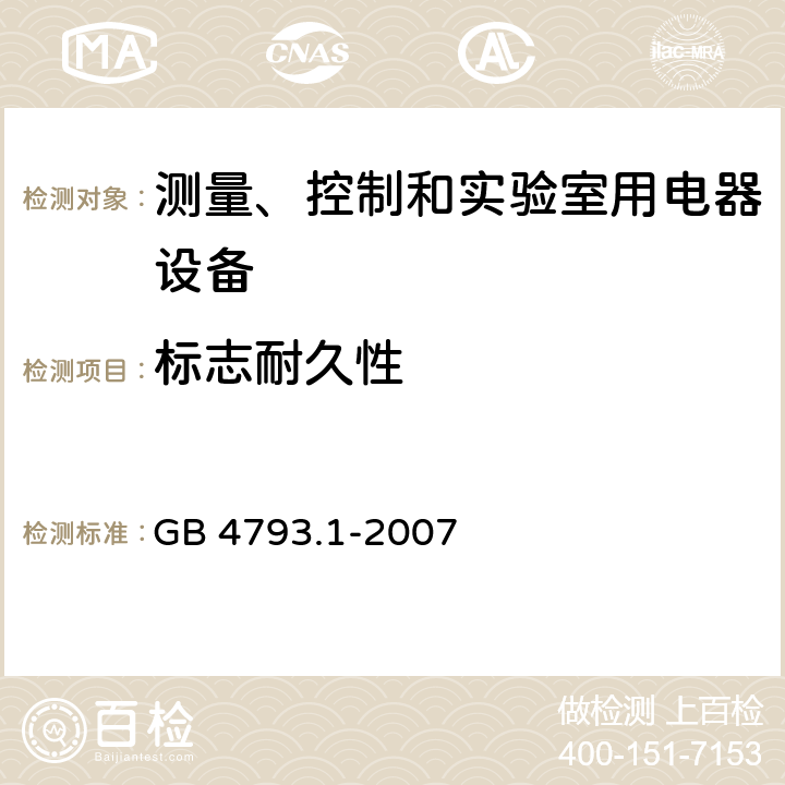 标志耐久性 测量、控制和试验室用电气设备的安全要求 第1部分：通用要求 GB 4793.1-2007 5.3