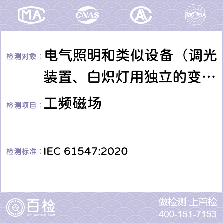 工频磁场 一般照明用设备电磁兼容抗扰度要求 IEC 61547:2020 5.4