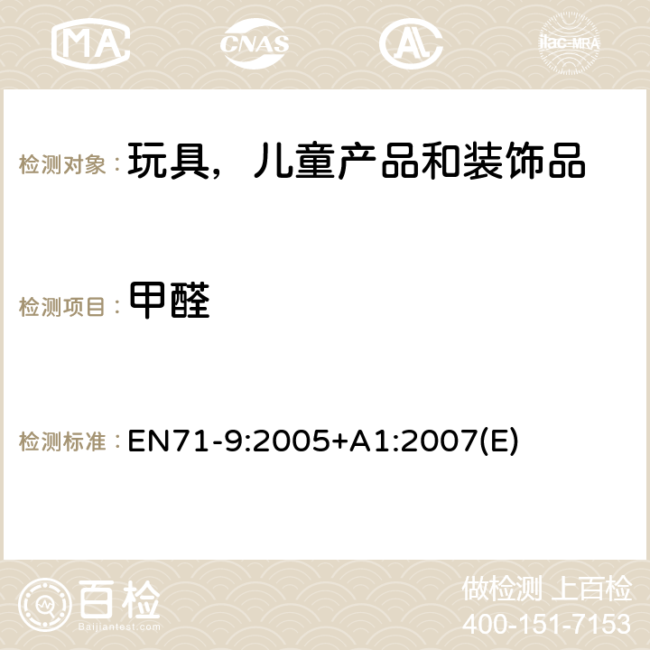 甲醛 欧洲玩具安全标准 第9部分 有机化合物的要求 EN71-9:2005+A1:2007(E) 条款 4.3