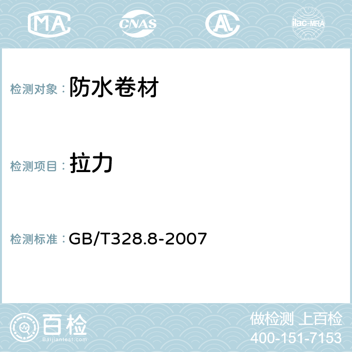 拉力 GB/T 328.8-2007 建筑防水卷材试验方法 第8部分:沥青防水卷材 拉伸性能