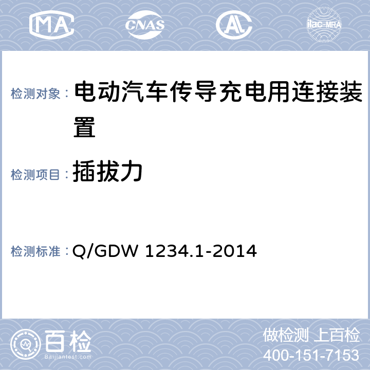 插拔力 电动汽车充电接口规范第 1 部分：通用要求 Q/GDW 1234.1-2014 6.4