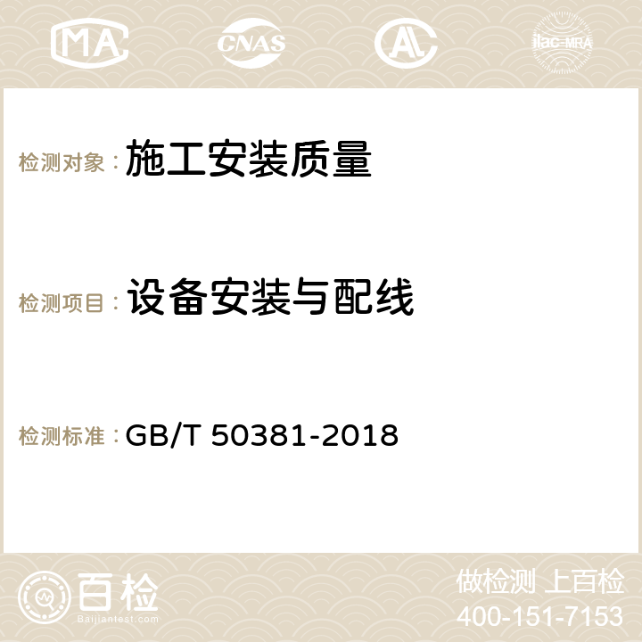 设备安装与配线 城市轨道交通自动售检票系统工程质量验收标准 GB/T 50381-2018 6