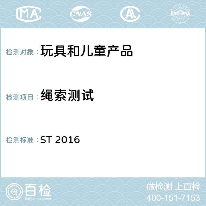 绳索测试 日本玩具安全标准 第1部分 机械和物理性能 ST 2016 5.11