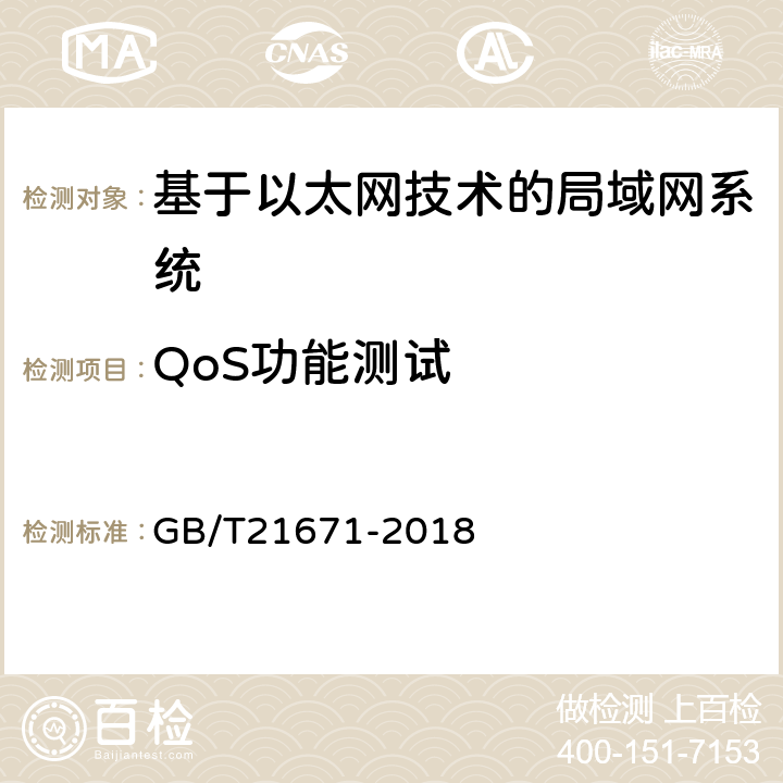 QoS功能测试 基于以太网技术的局域网系统验收测评规范 GB/T21671-2018 6.1.4