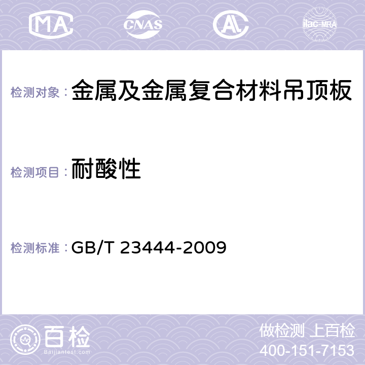耐酸性 金属及金属复合材料吊顶板 GB/T 23444-2009 7.10.1