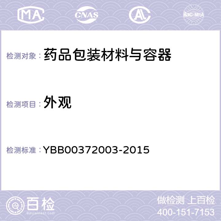 外观 抗生素瓶用铝塑组合盖 YBB00372003-2015