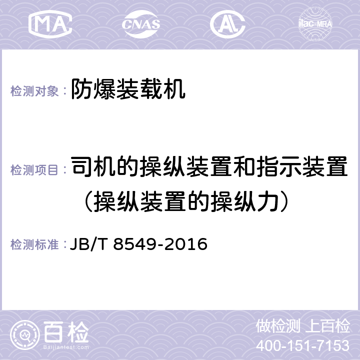 司机的操纵装置和指示装置（操纵装置的操纵力） JB/T 8549-2016 履带式装载机