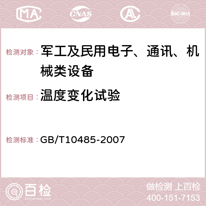 温度变化试验 道路车辆 外部照明和光信号装置环境耐久性 GB/T10485-2007 5.5.2,6.5