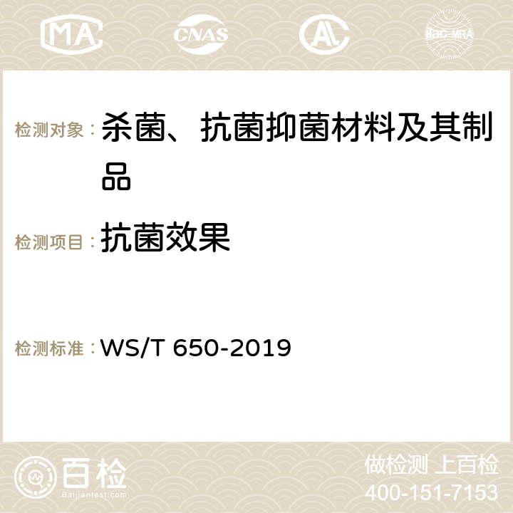 抗菌效果 抗菌和抑菌效果评价方法 WS/T 650-2019