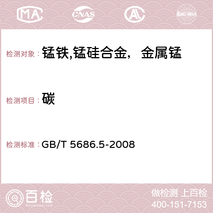 碳 锰铁、锰硅合金、氮化锰铁和金属锰 碳含量的测定 红外线吸收法、气体容量法、重量法和库仑法 GB/T 5686.5-2008 3