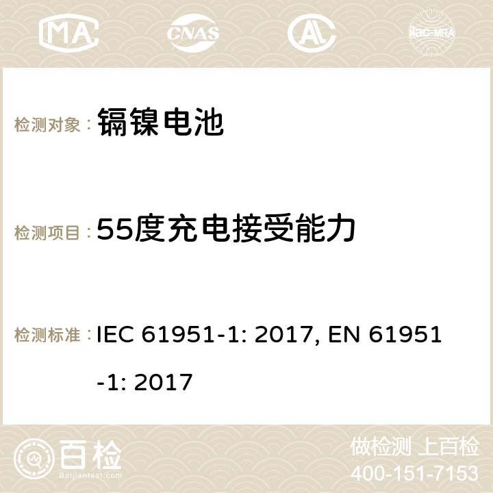 55度充电接受能力 含碱性和非酸性电解质的蓄电池和蓄电池组－便携式密封单体电池：1. 镉镍电池 IEC 61951-1: 2017, EN 61951-1: 2017 7.10