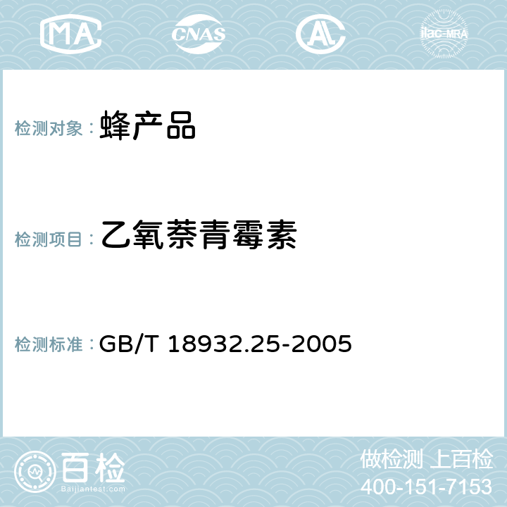 乙氧萘青霉素 蜂蜜中青霉素G、 青霉素V、乙氧萘青霉素、苯唑青霉素、邻氯青霉素、双氯青霉素残留量的测定方法 液相色谱-串联质谱法 GB/T 18932.25-2005