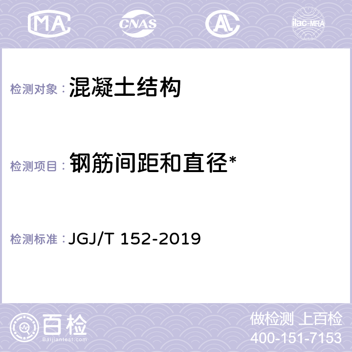 钢筋间距和直径* 《混凝土中钢筋检测技术标准》 JGJ/T 152-2019