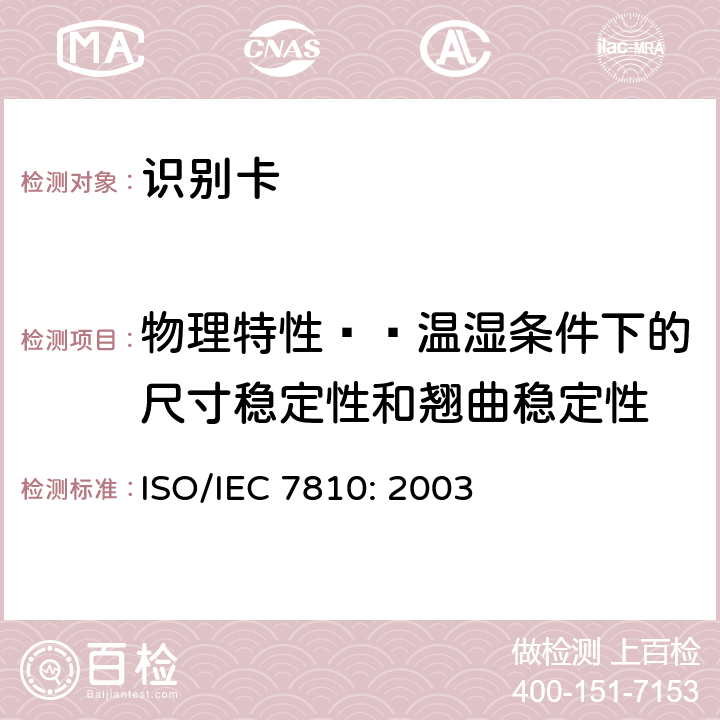 物理特性——温湿条件下的尺寸稳定性和翘曲稳定性 识别卡 物理特性 ISO/IEC 7810: 2003 8.5