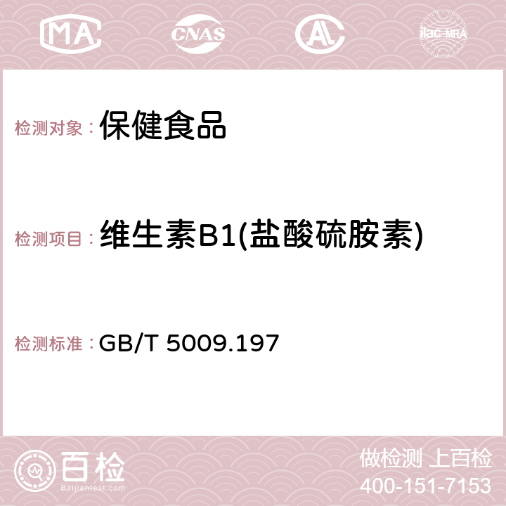 维生素B1(盐酸硫胺素) 保健食品中盐酸硫胺素、盐酸吡哆醇、烟酸、烟酰胺和咖啡因的测定 GB/T 5009.197—2003