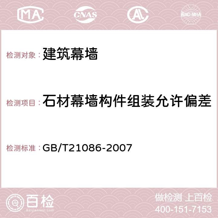 石材幕墙构件组装允许偏差 《建筑幕墙》 GB/T21086-2007 7.4