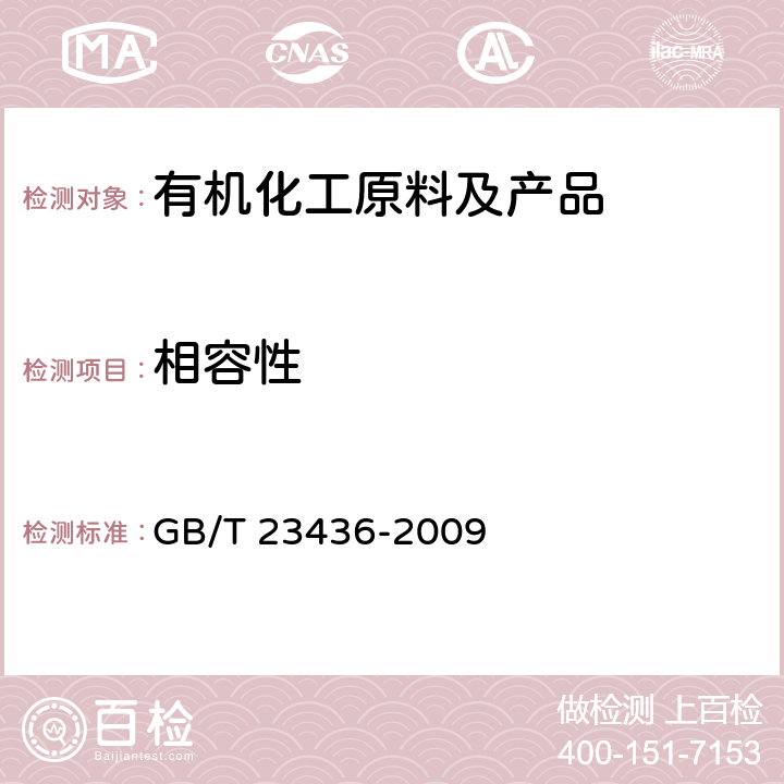 相容性 汽车风窗玻璃清洗液 GB/T 23436-2009 附录C