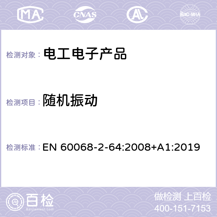 随机振动 EN 60068 电工电子产品环境试验 第2部分: 试验方法 试验Fh:宽带(数字控制)和导则 -2-64:2008+A1:2019