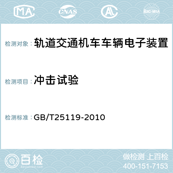 冲击试验 《轨道交通机车车辆电子装置》 GB/T25119-2010 12.2.11