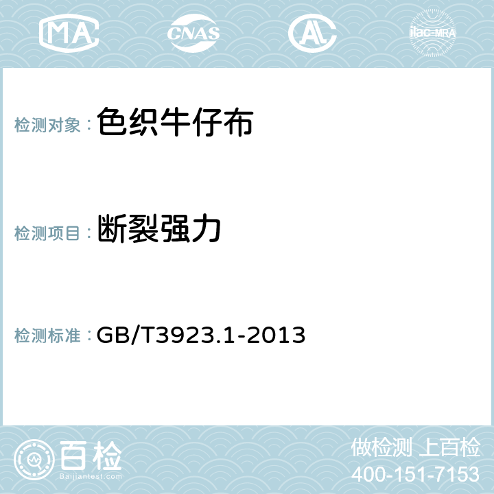 断裂强力 纺织品 织物拉伸性能 第1部分：断裂强力和断裂伸长率的测定（条样法） GB/T3923.1-2013 6.3