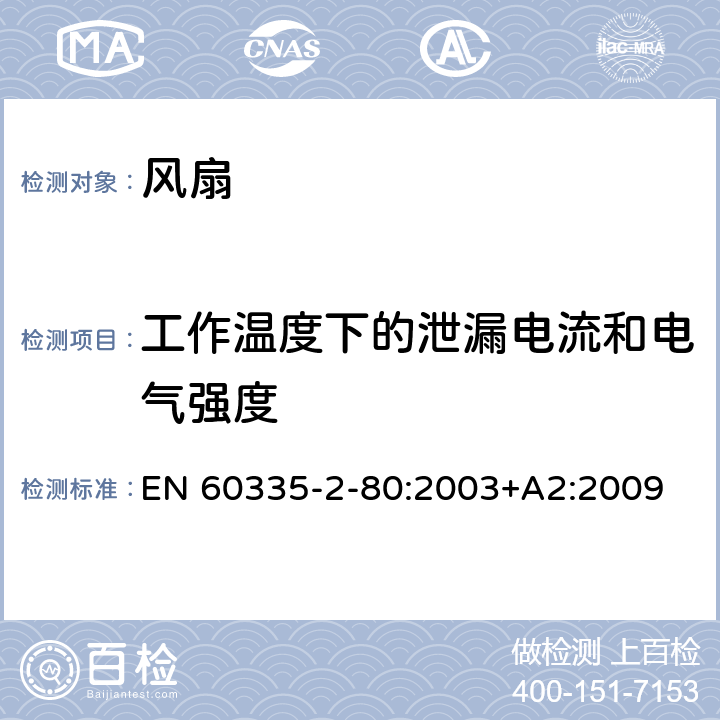 工作温度下的泄漏电流和电气强度 家用和类似用途电器的安全 第2-80部分：风扇的特殊要求 EN 60335-2-80:2003+A2:2009 13