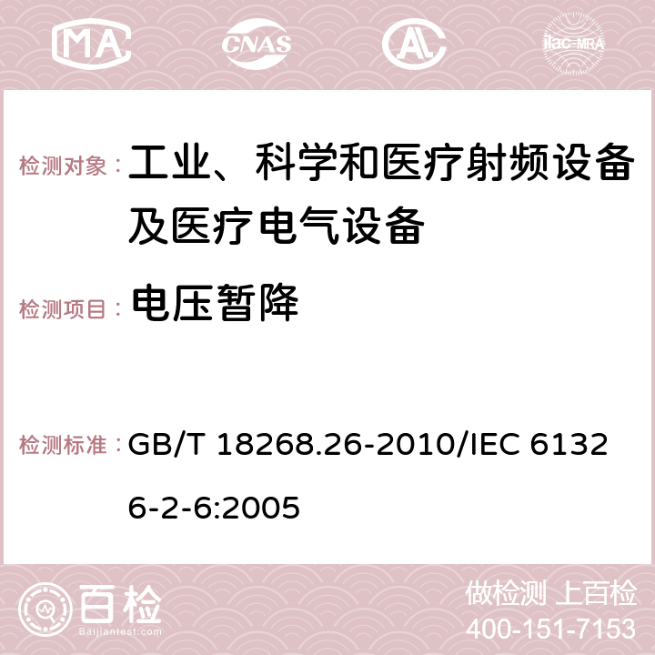 电压暂降 测量、控制和实验室用的电设备　电磁兼容性要求　第26部分：特殊要求　体外诊断（IVD）医疗设备 GB/T 18268.26-2010/IEC 61326-2-6:2005 6.2