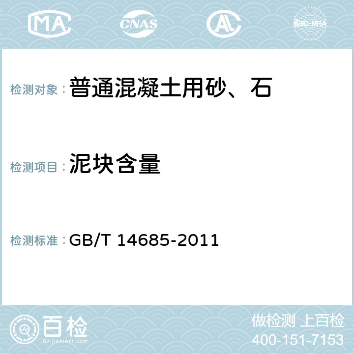 泥块含量 建设用卵石、碎石 GB/T 14685-2011 6.2