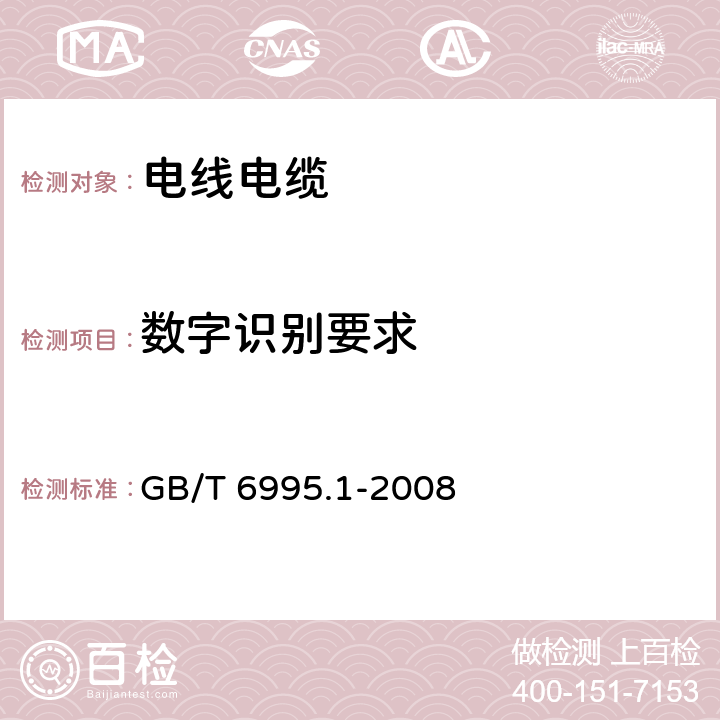 数字识别要求 电线电缆识别标志方法 第1部分:一般规定 GB/T 6995.1-2008 4.2.1