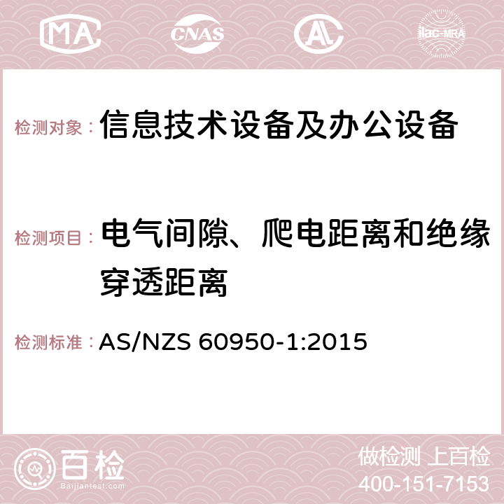 电气间隙、爬电距离和绝缘穿透距离 信息技术设备 安全 第1部分：通用要求 AS/NZS 60950-1:2015 2.10