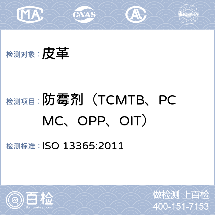 防霉剂（TCMTB、PCMC、OPP、OIT） 皮革和毛皮 化学试验 防霉剂（TCMTB、PCMC、OPP、OIT）的测定：液相色谱法 ISO 13365:2011