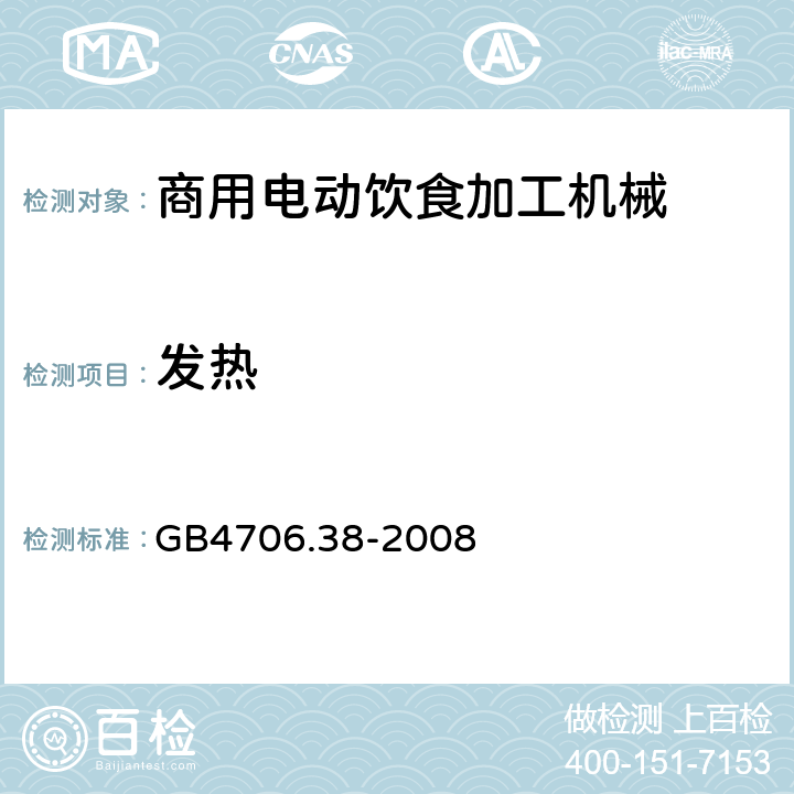 发热 家用和类似用途电器的安全 商用电动饮食加工机械的特殊要求 
GB4706.38-2008 11
