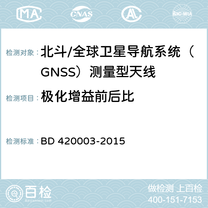 极化增益前后比 北斗/全球卫星导航系统（GNSS）测量型天线性能要求及测试方法 BD 420003-2015 7.8.3.4