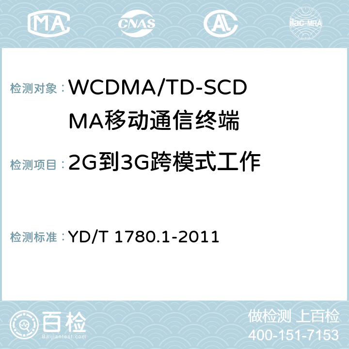 2G到3G跨模式工作 2GHz TD-SCDMA数字蜂窝移动通信网 终端设备协议一致性测试方法（补充件） YD/T 1780.1-2011 12